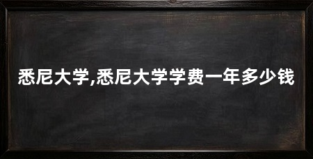 悉尼大学,悉尼大学学费一年多少钱
