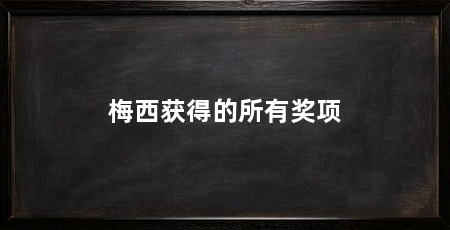 梅西获得的所有奖项
