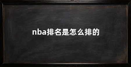 nba排名是怎么排的