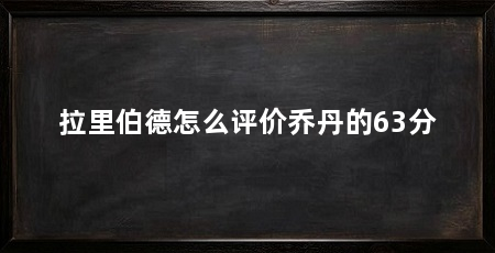 拉里伯德怎么评价乔丹的63分