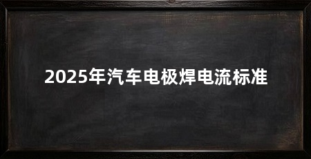 2025年汽车电极焊电流标准