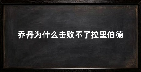 乔丹为什么击败不了拉里伯德
