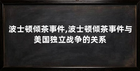 波士顿倾茶事件,波士顿倾茶事件与美国独立战争的关系