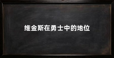 维金斯在勇士中的地位