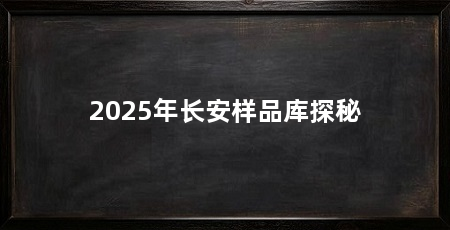 2025年长安样品库探秘
