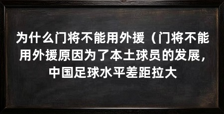 为什么门将不能用外援(门将不能用外援原因为了本土球员的发展,中国足球水平差距拉大
