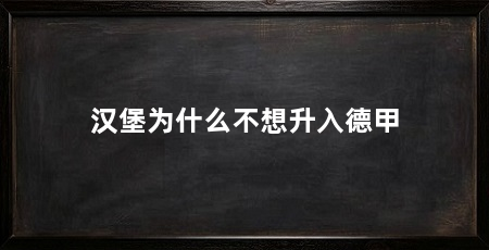 汉堡为什么不想升入德甲
