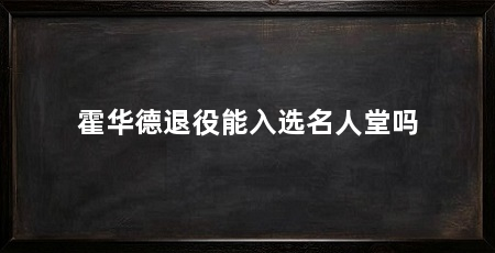 霍华德退役能入选名人堂吗
