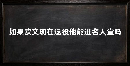 如果欧文现在退役他能进名人堂吗