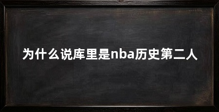 为什么说库里是nba历史第二人