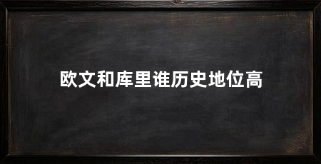 欧文和库里谁历史地位高