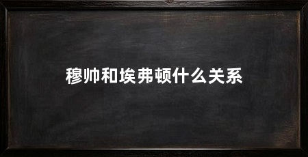 穆帅和埃弗顿什么关系