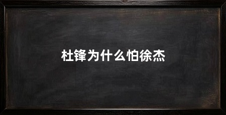 杜锋为什么怕徐杰