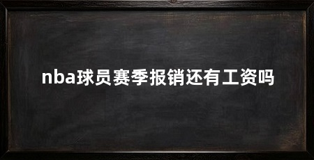 nba球员赛季报销还有工资吗