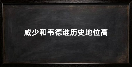 威少和韦德谁历史地位高