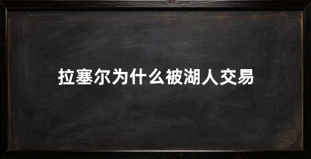拉塞尔为什么被湖人交易