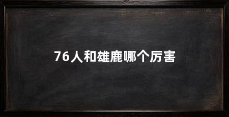 76人和雄鹿哪个厉害