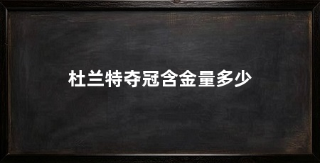 杜兰特夺冠含金量多少