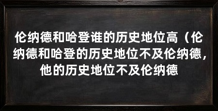 伦纳德和哈登谁的历史地位高(伦纳德和哈登的历史地位不及伦纳德,他的历史地位不及伦纳德