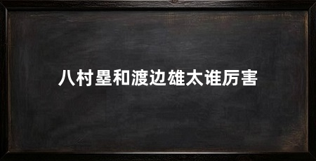 八村塁和渡边雄太谁厉害