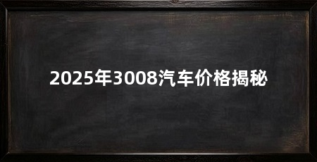2025年3008汽车价格揭秘