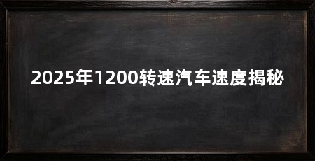 2025年1200转速汽车速度揭秘
