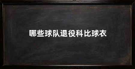 哪些球队退役科比球衣