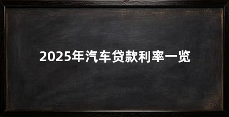 2025年汽车贷款利率一览