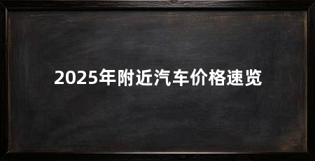 2025年附近汽车价格速览
