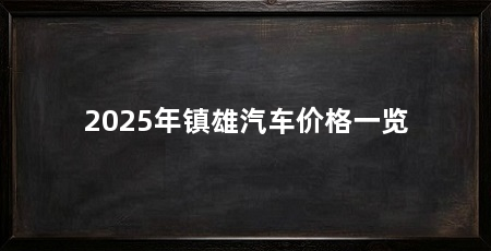 2025年镇雄汽车价格一览