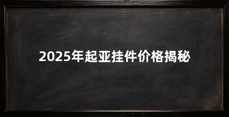 2025年起亚挂件价格揭秘
