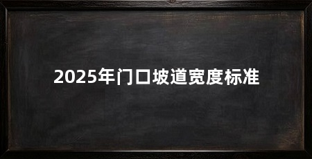 2025年门口坡道宽度标准