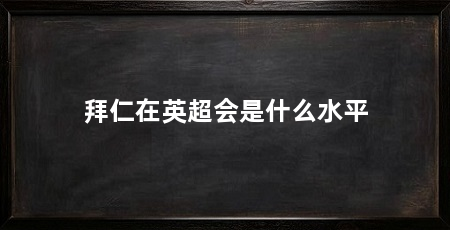拜仁在英超会是什么水平