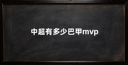 中超有多少巴甲mvp
