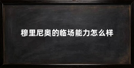 穆里尼奥的临场能力怎么样