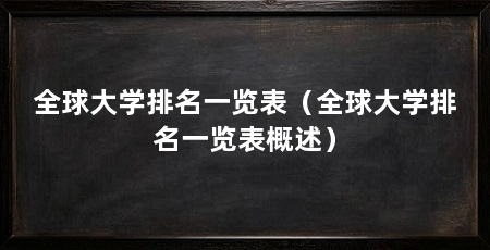 全球大学排名一览表(全球大学排名一览表概述)