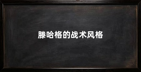 滕哈格的战术风格