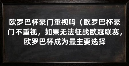 欧罗巴杯豪门重视吗（欧罗巴杯豪门不重视，如果无法征战欧冠联赛，欧罗巴杯成为最主要选择
