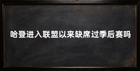 哈登进入联盟以来缺席过季后赛吗