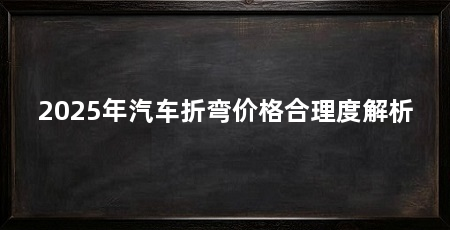 2025年汽车折弯价格合理度解析