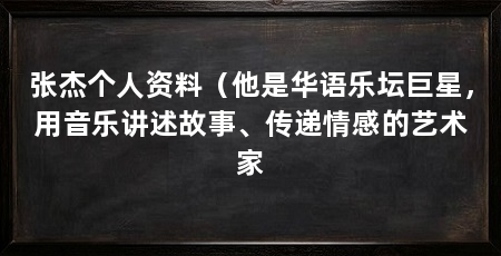 张杰个人资料(他是华语乐坛巨星,用音乐讲述故事、传递情感的艺术家