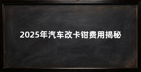 2025年汽车改卡钳费用揭秘