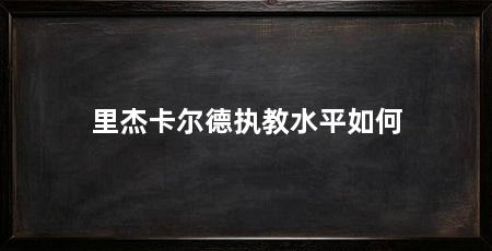 里杰卡尔德执教水平如何