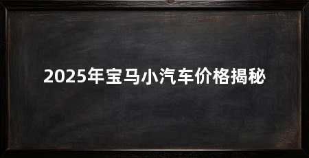 2025年宝马小汽车价格揭秘