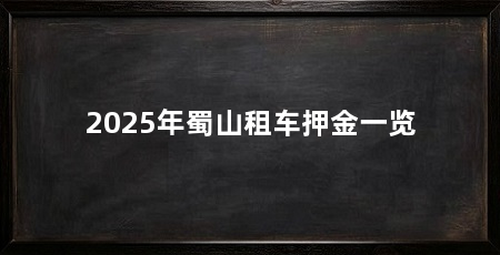 2025年蜀山租车押金一览
