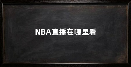 NBA直播在哪里看