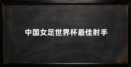 中国女足世界杯最佳射手