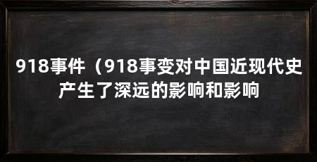 918事件(918事变对中国近现代史产生了深远的影响和影响