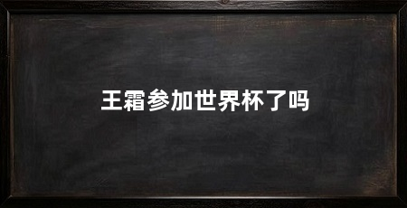 王霜参加世界杯了吗