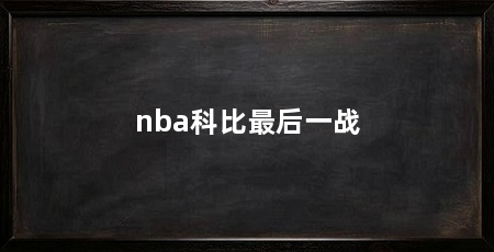 nba科比最后一战